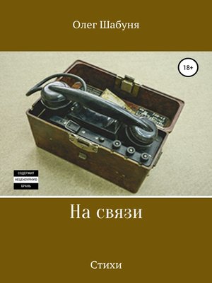 cover image of На связи